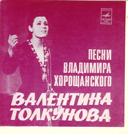 гибкая пластинка Песни Владимира Хорощанского (флекси)