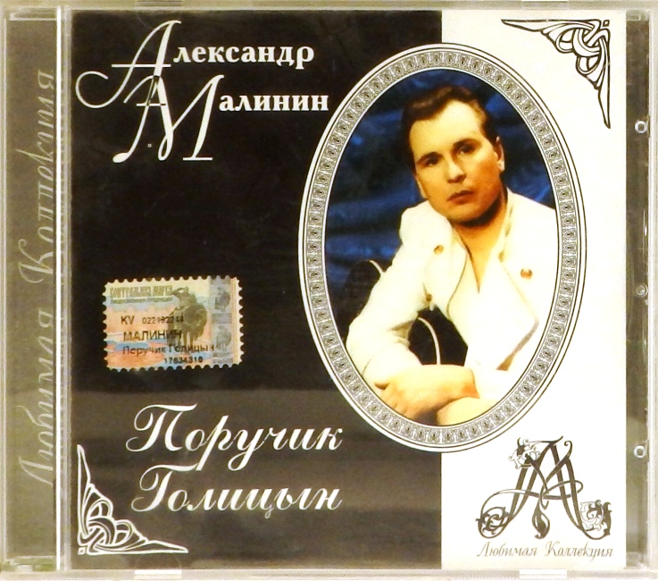 cd-диск Поручик Голицын (CD)