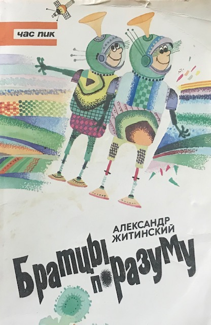 Житинский Александр Книги Купить