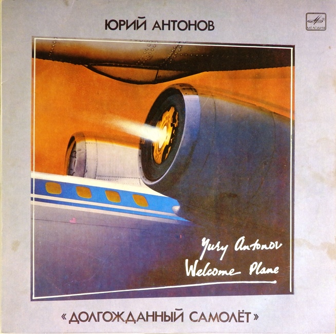 виниловая пластинка Долгожданный самолёт (звук близок к хорошему, обложка на четыре с минусом)