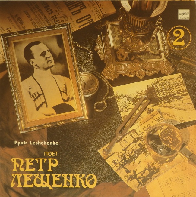 виниловая пластинка Поёт Пётр Лещенко. Выпуск 2 (отличный звук!)