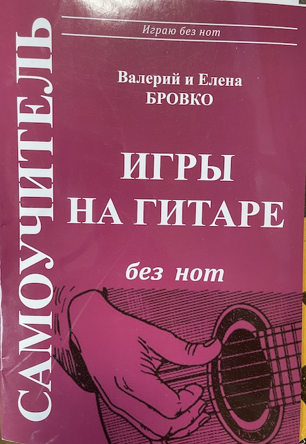 книга Самоучитель игры на гитаре без нот