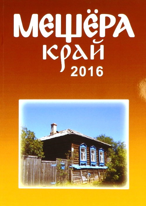 книга Мещёра-край 2016