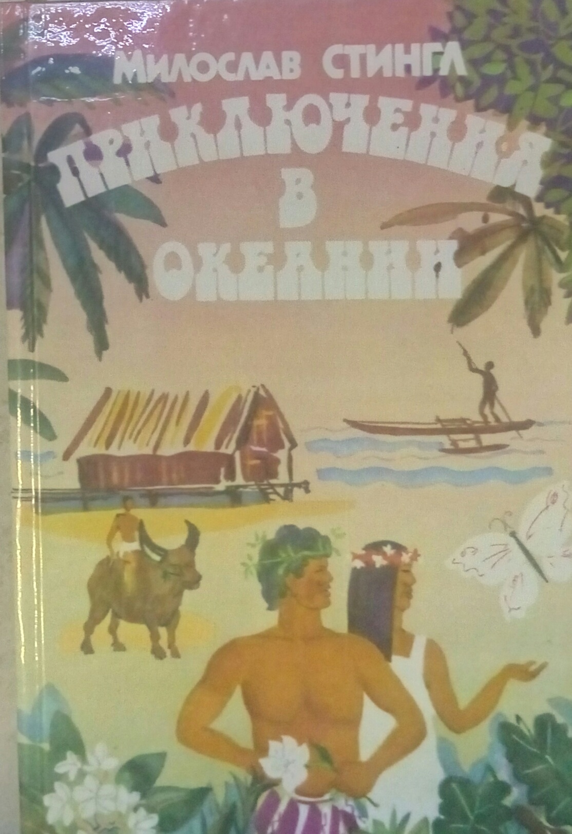 книга Приключения в  Океании