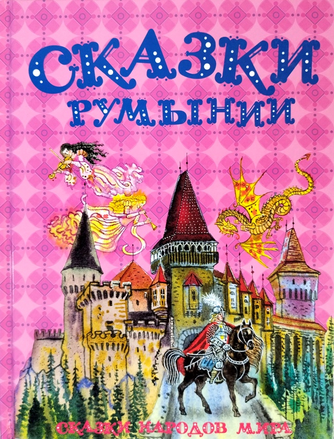 книга Сказки Румынии