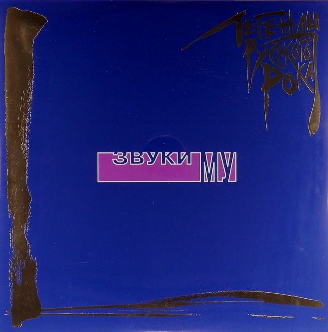 виниловая пластинка Легенды русского рока (2 LP, blue vinyl)