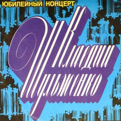 виниловая пластинка Юбилейный концерт (2 LP)