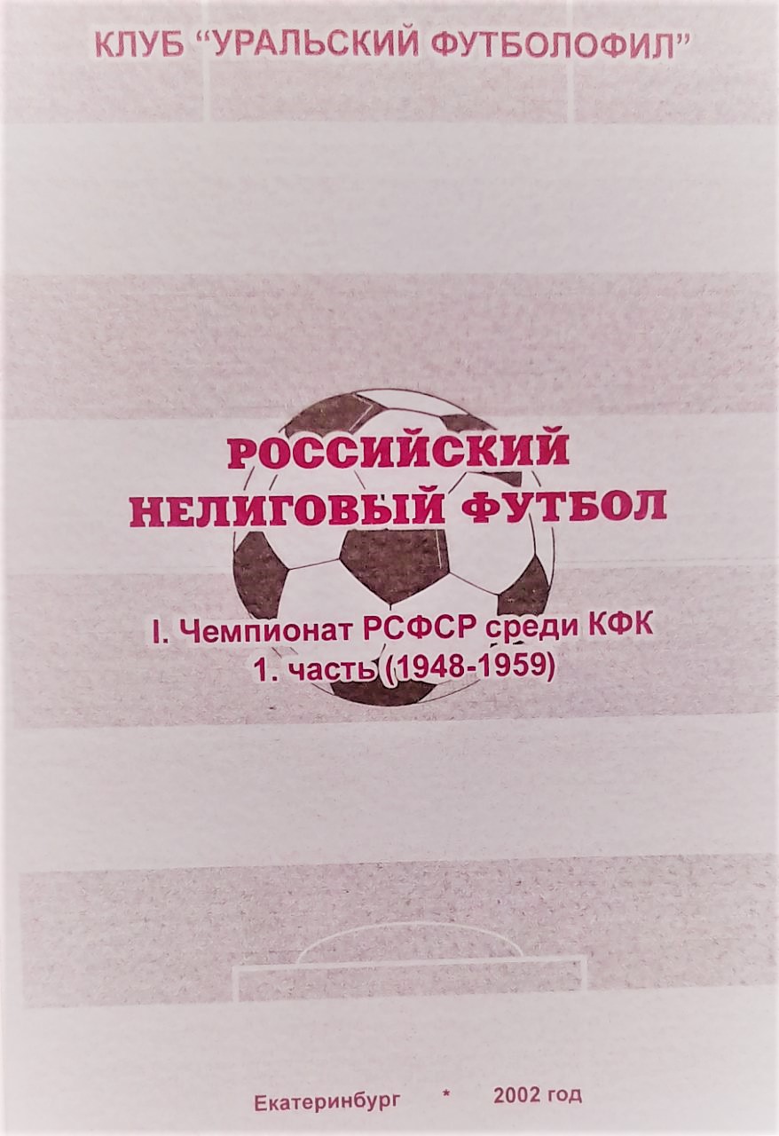 книга Российский нелиговый футбол Чемпионат РСФСР КФК 1948-1959 часть 1