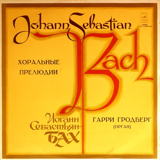 виниловая пластинка И. С. Бах. Хоральные прелюдии
