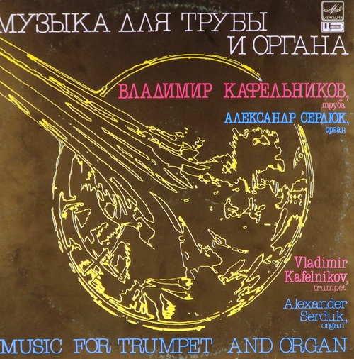 виниловая пластинка Музыка для трубы и органа