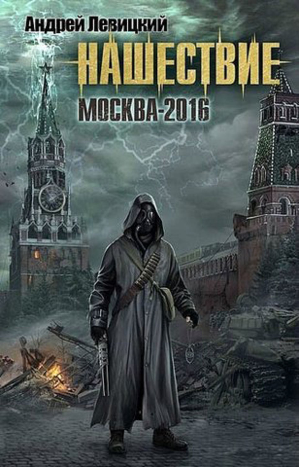 книга Нашествие. Москва-2016