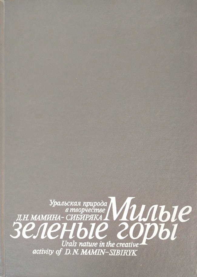 книга Милые зелёные горы