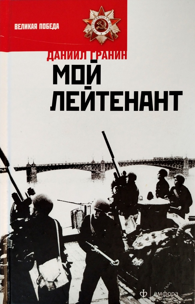 книга Мой лейтенант
