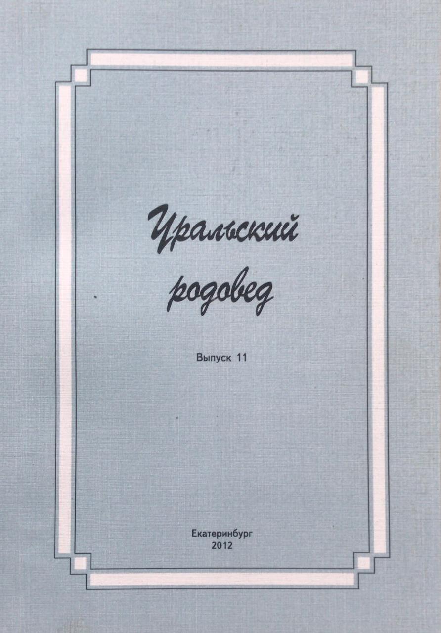 книга Уральский родовед. Выпуск 11