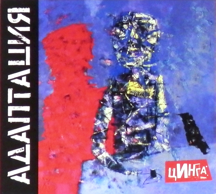 cd-диск Цинга (CD, booklet)