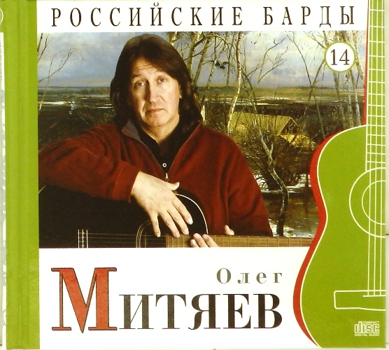 cd-диск Российские барды 14 (CD)