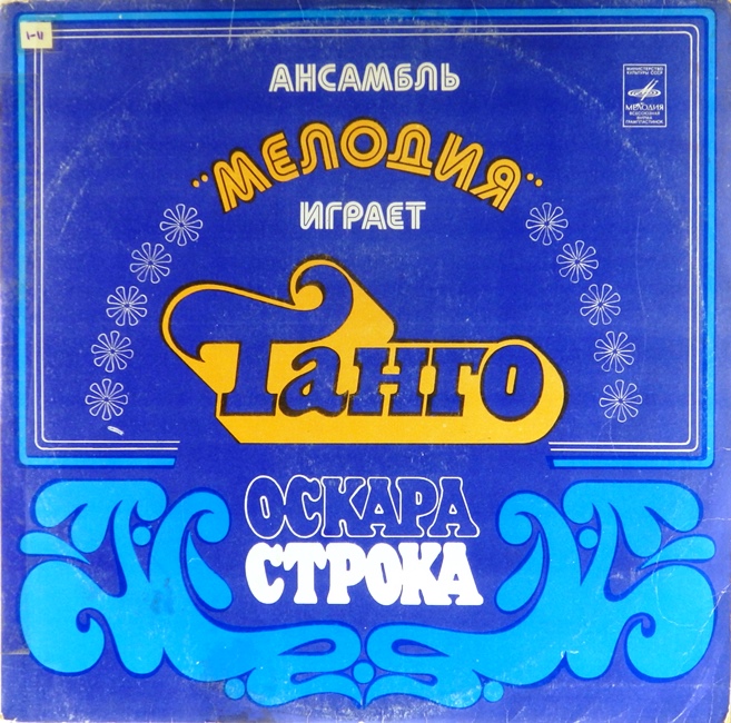 виниловая пластинка Ансамбль Мелодия играет танго Оскара Строка (хороший звук!)
