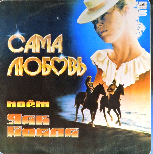 виниловая пластинка Сама любовь (45 RPM) (хороший звук)