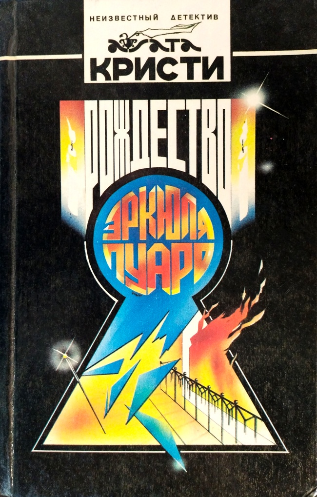 книга Рождество Эркюля Пуаро. Роман, рассказы