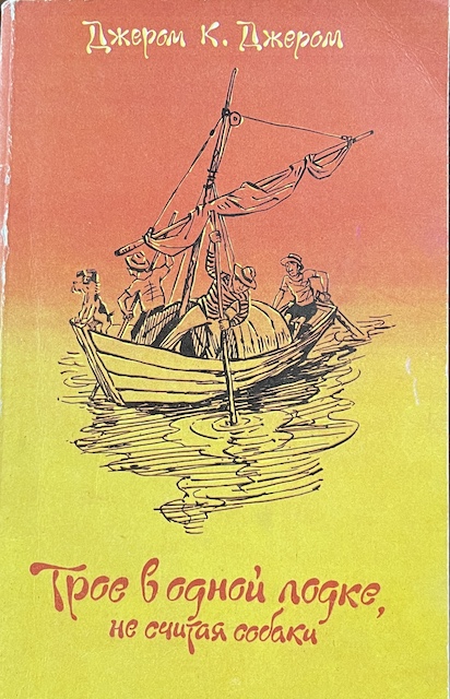 книга Трое в одной лодке, не считая собаки