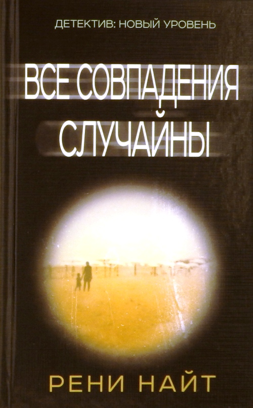 книга Все совпадения случайны