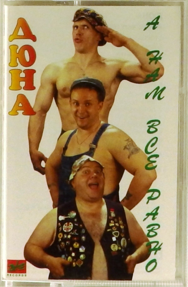 аудиокассета А нам все равно (аудиокассета)