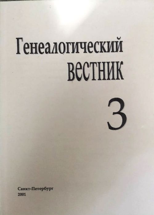книга Генеалогический вестник. 2001 Выпуск 3