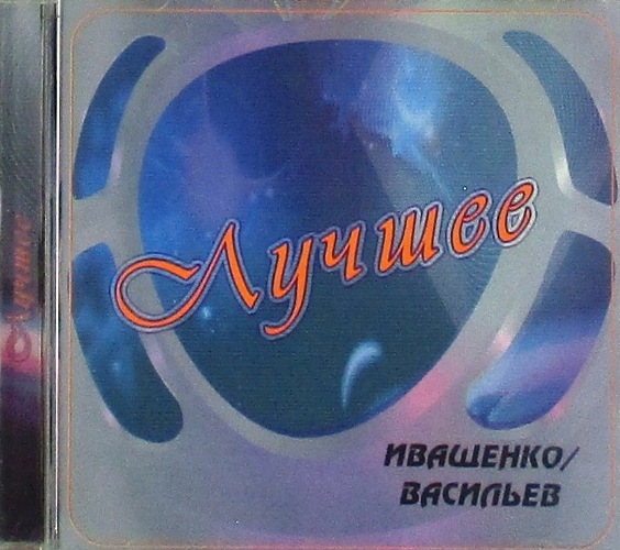 cd-диск Лучшее. Часть 2 (CD)