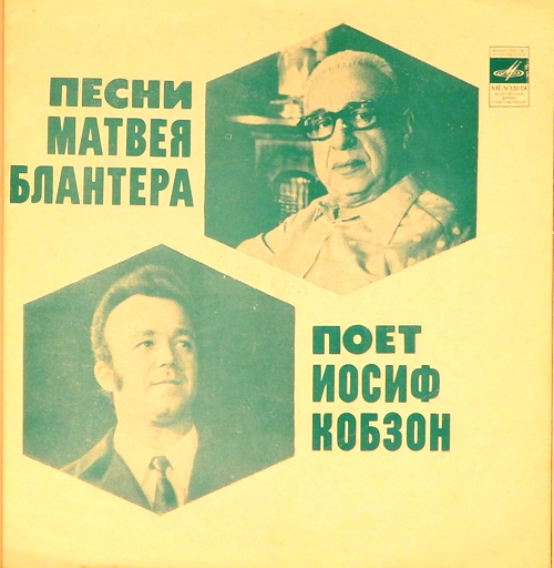 гибкая пластинка Песни Матвея Блантера (В городском саду. Утро и вечер. Грустить не надо) (флекси)