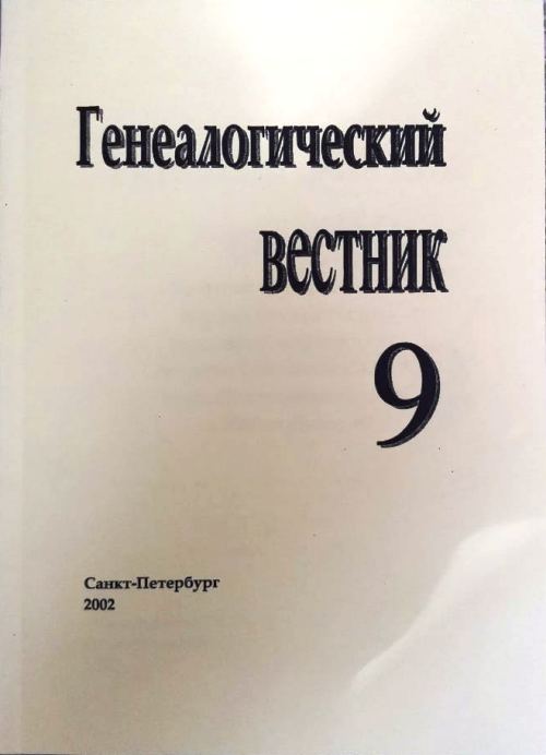 книга Генеалогический вестник. 2002 Выпуск 9