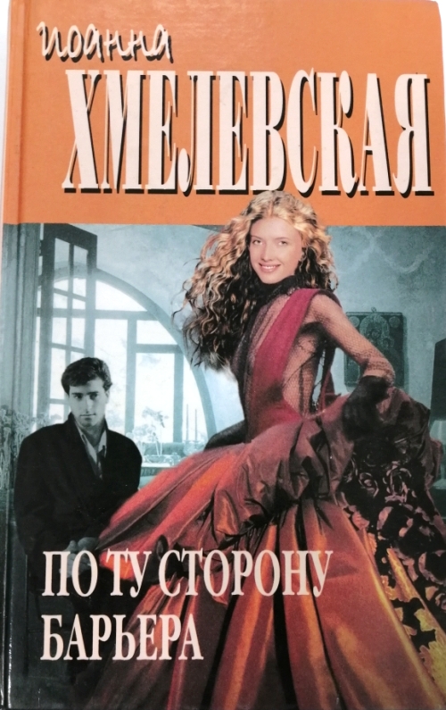 книга По ту сторону барьера