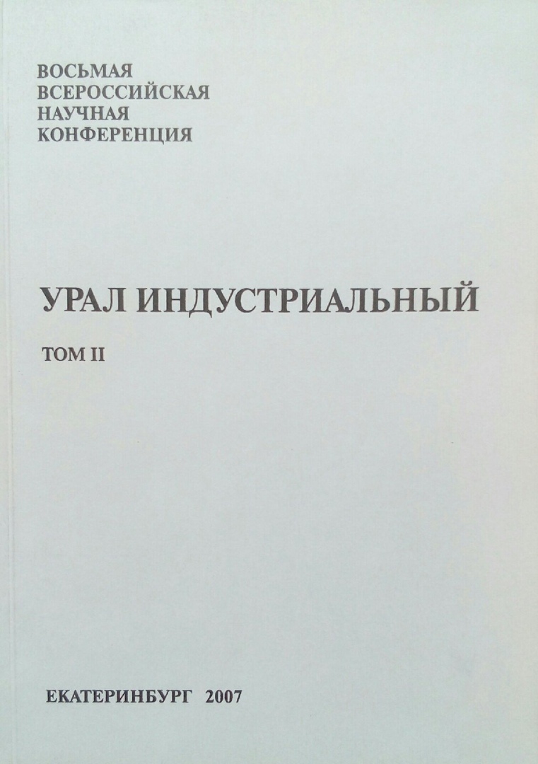 книга Урал индустриальный. Бакунинские чтения. Материалы VIII Всероссийской научной конференции. 27-28 апреля 2007г. в 2-х томах, Т.2.