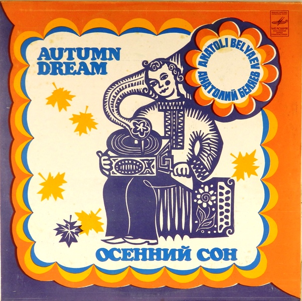 виниловая пластинка Осенний сон. Электронный баян *