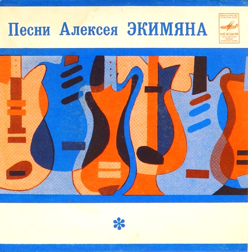 виниловая пластинка Песни Алексея Экимяна (Тамада. Не говорю, что я красивый / Ереван - это песня. Если любишь, позови)