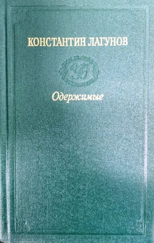 книга Одержимые