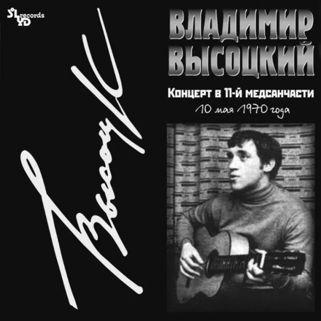 виниловая пластинка Владимир Высоцкий - Концерт в 11-й медсанчасти, 10 мая 1970 года виниловая пластинка Концерт в 11-й медсанчасти, 10 мая 1970 года