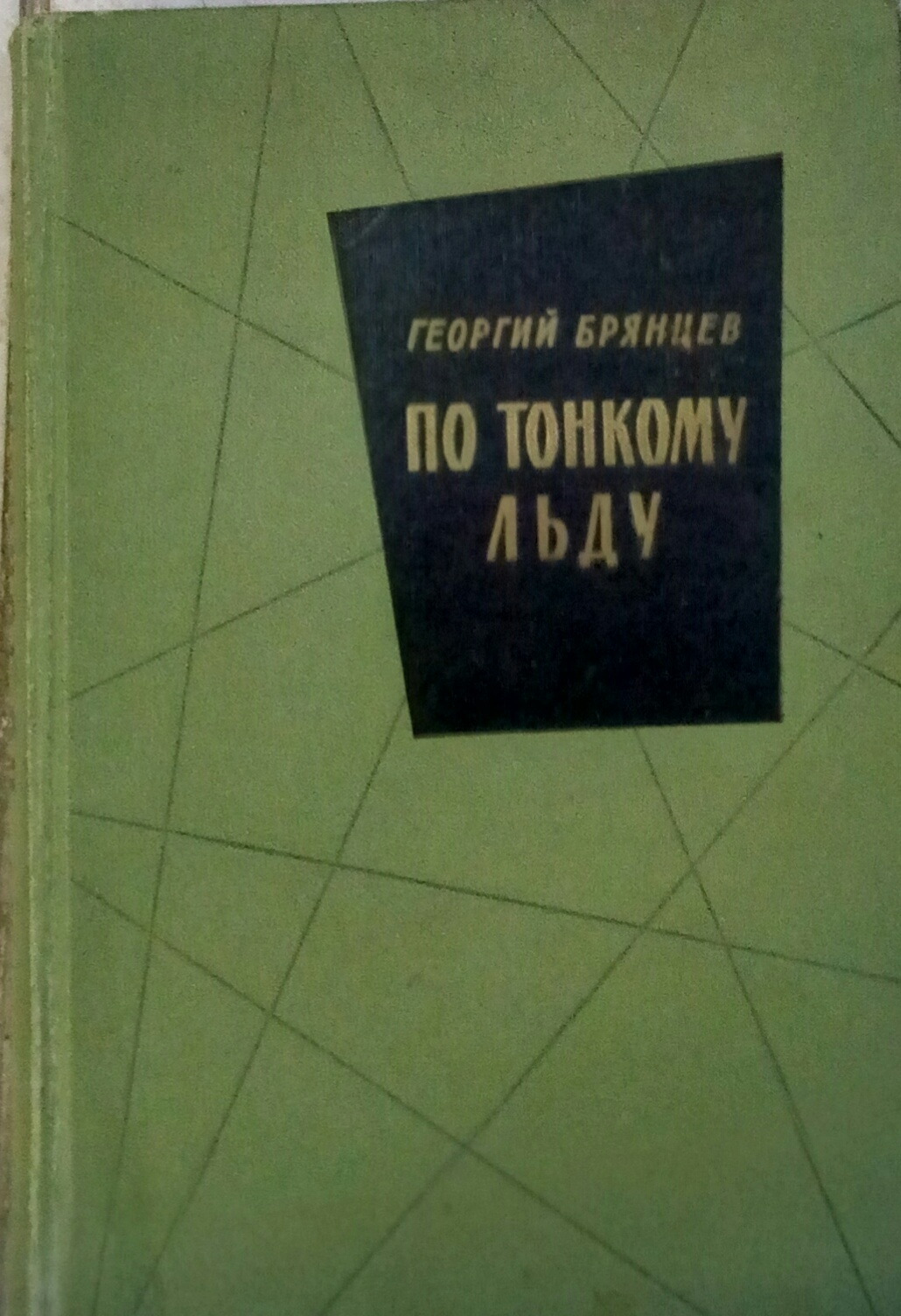 По тонкому льду брянцева. Брянцев по тонкому льду. По тонкому льду книга военные приключения.