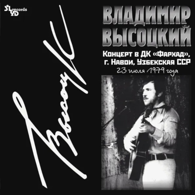 виниловая пластинка Концерт в ДК Фархад, Навои, Узбекская ССР, 23 июля 1979 года