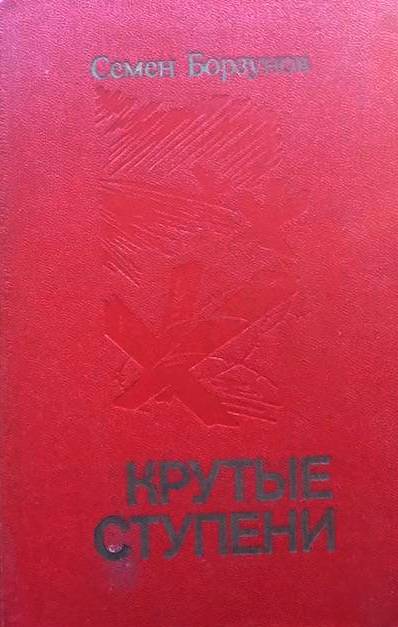книга Крутые ступени