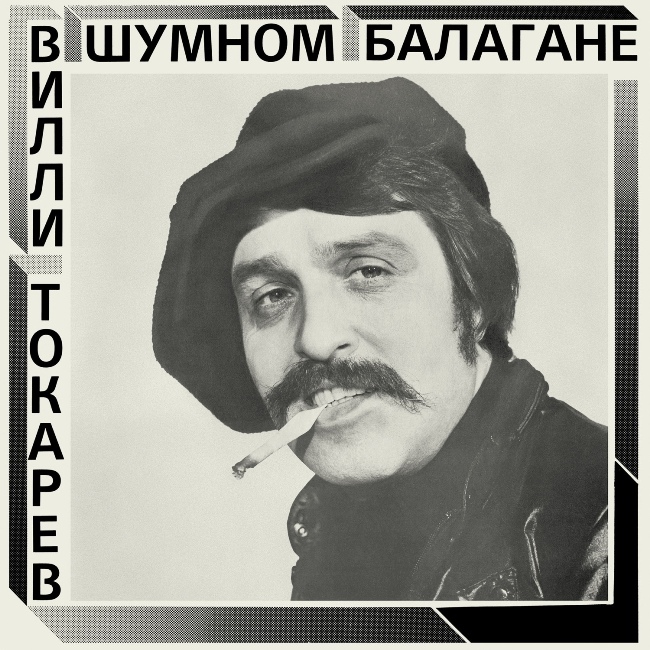 виниловая пластинка В шумном балагане