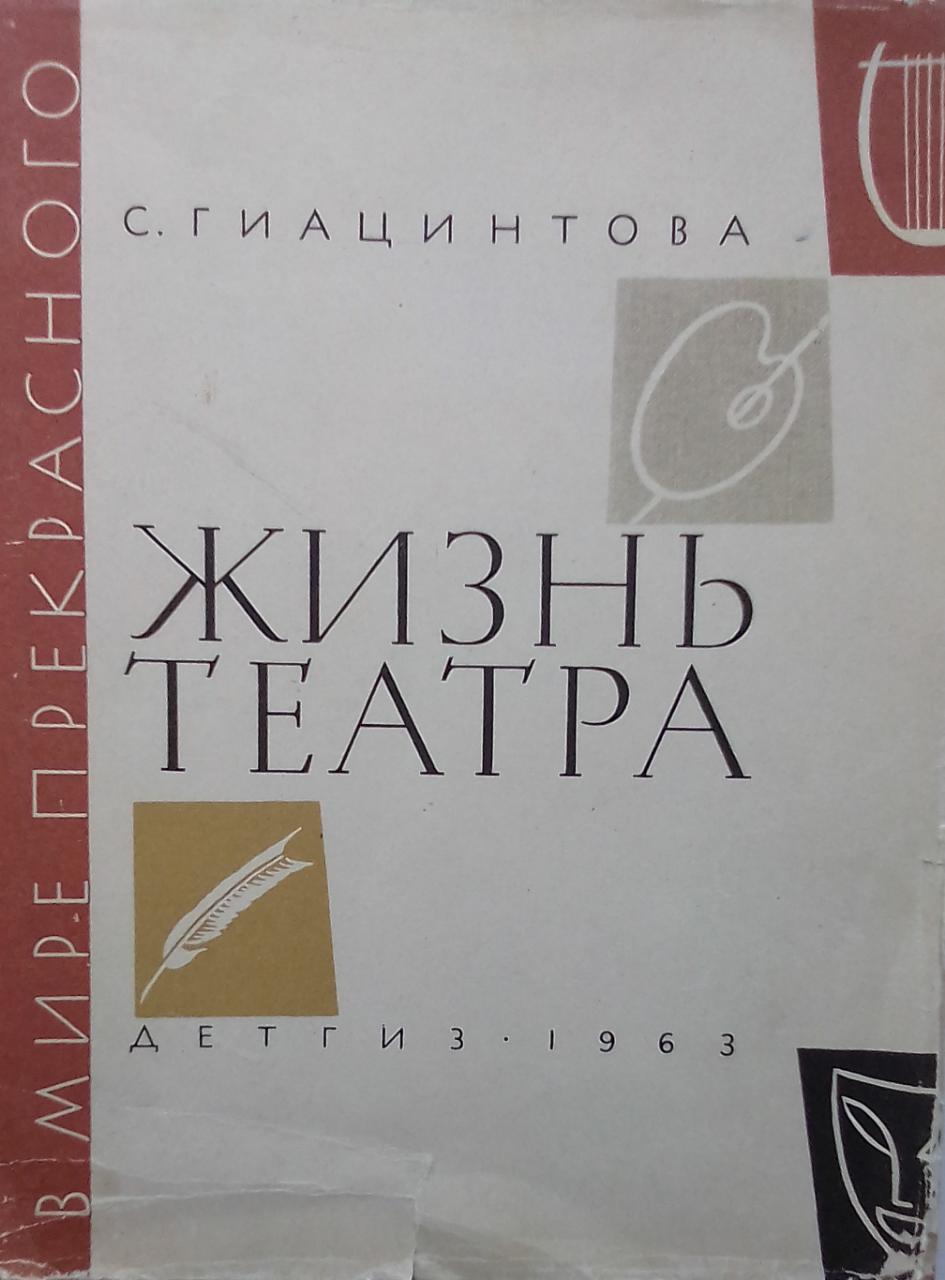 книга Жизнь театра