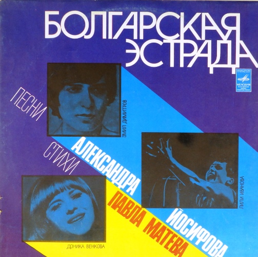 виниловая пластинка Песни Александра Иосифова на стихи Павла Матева