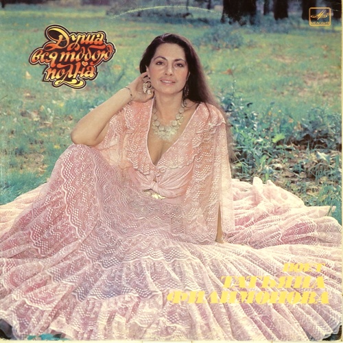 виниловая пластинка Душа вся тобою полна