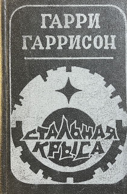 книга Стальная крыса
