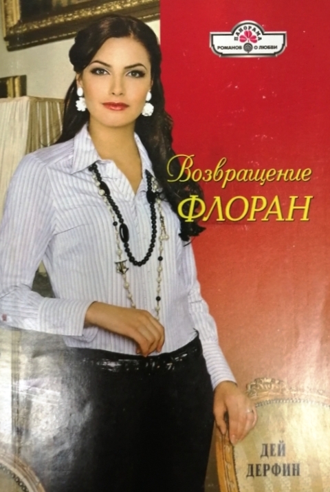 книга Возвращение Флоран