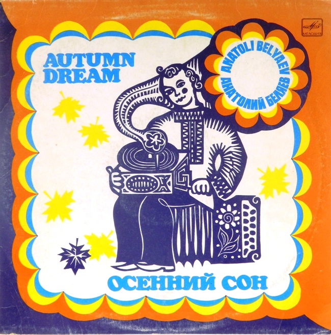 виниловая пластинка Осенний сон. Электронный баян