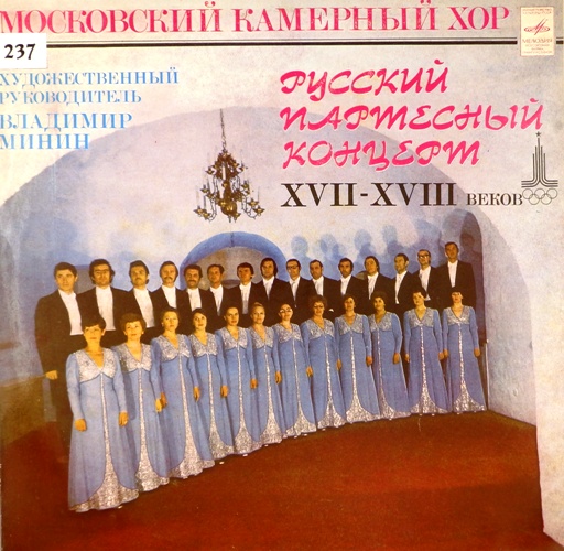виниловая пластинка Русский Партесный Концерт XVII - XVIII Веков