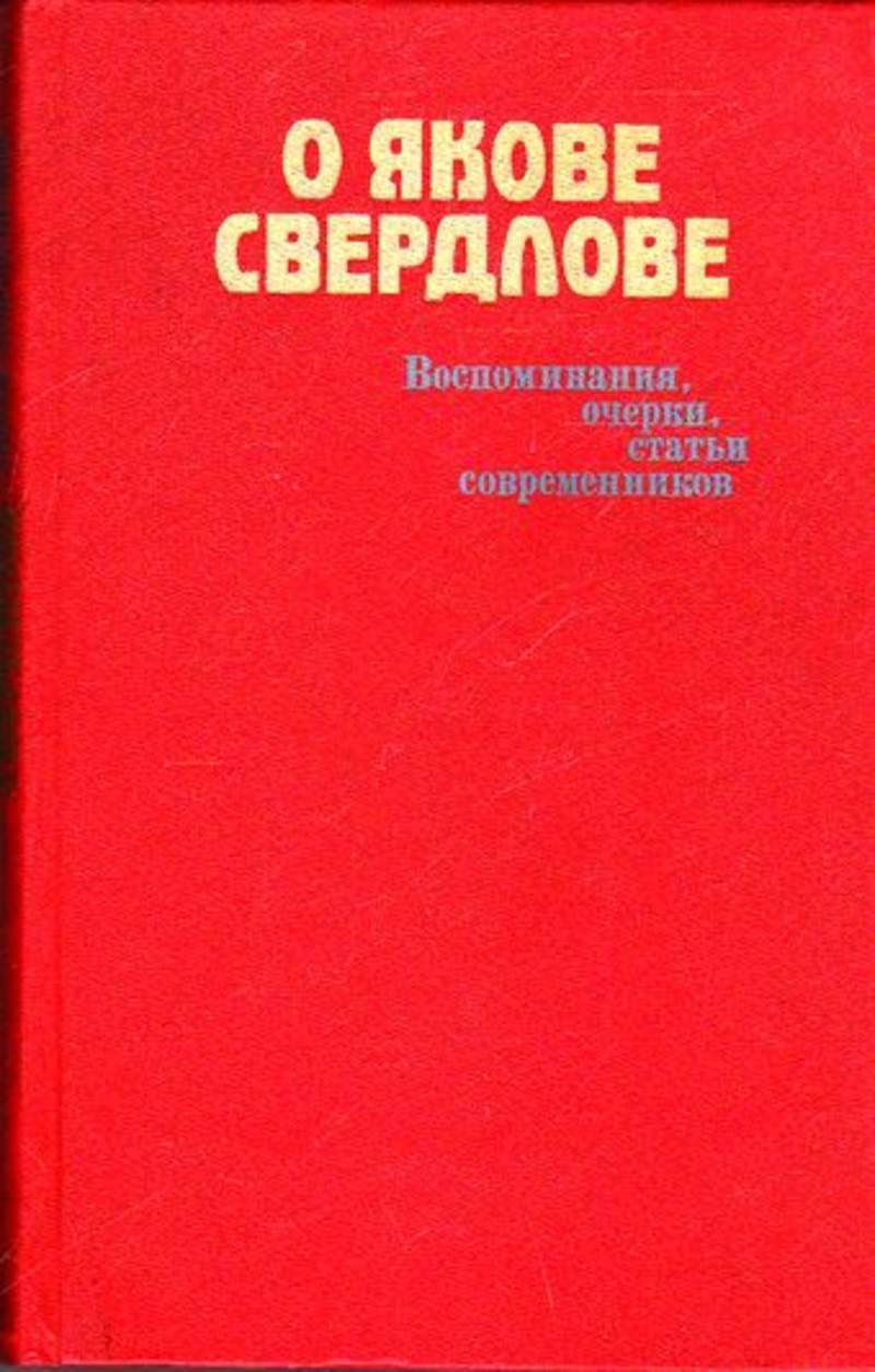 книга О Якове Свердлове: воспоминания, очерки, статьи современников
