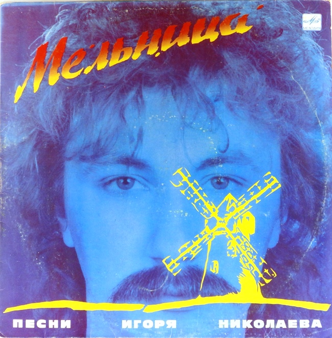 виниловая пластинка Мельница (обложка - четыре с минусом)