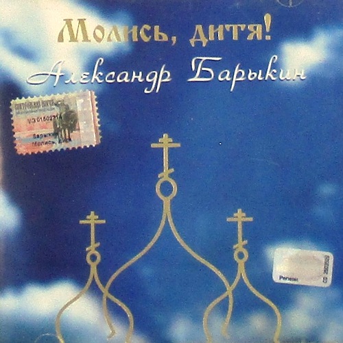 cd-диск Молись, Дитя! (CD)